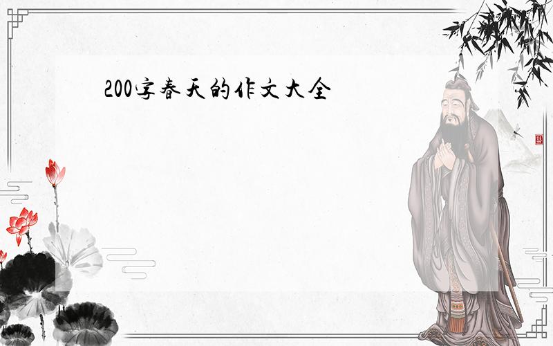 200字春天的作文大全