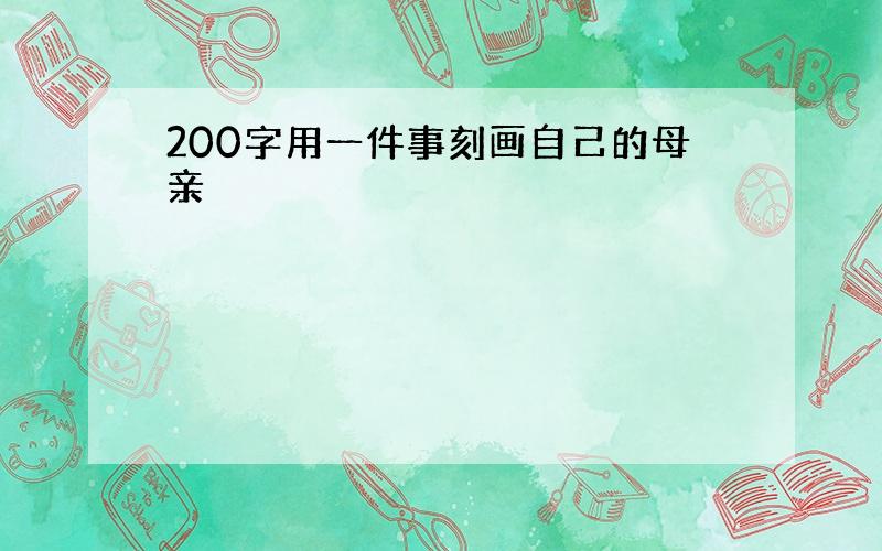 200字用一件事刻画自己的母亲