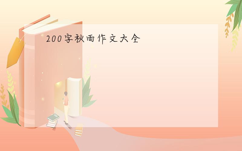 200字秋雨作文大全