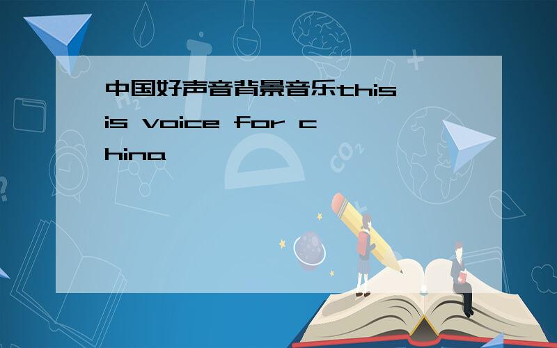 中国好声音背景音乐this is voice for china