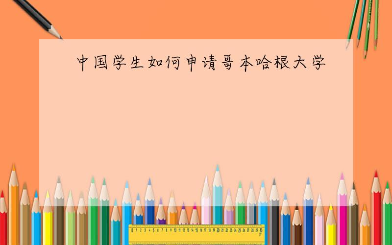 中国学生如何申请哥本哈根大学