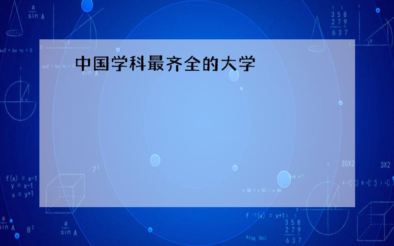 中国学科最齐全的大学