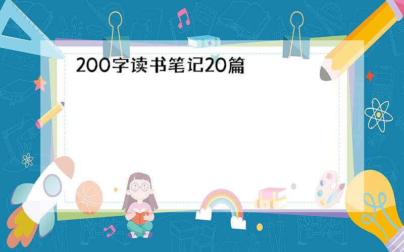 200字读书笔记20篇