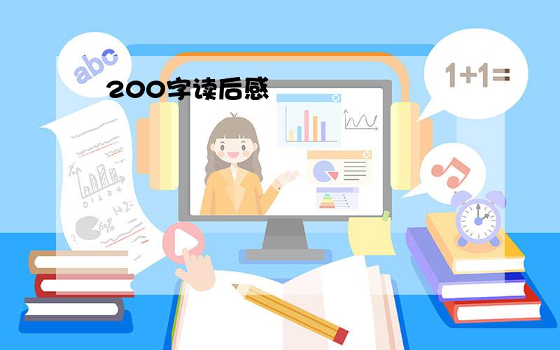 200字读后感