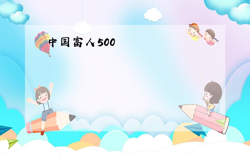 中国富人500