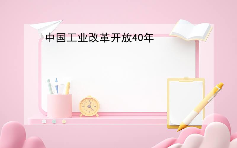 中国工业改革开放40年