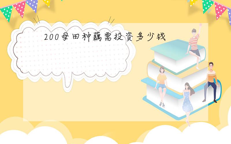 200母田种藕需投资多少钱