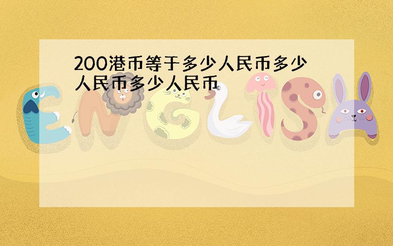 200港币等于多少人民币多少人民币多少人民币