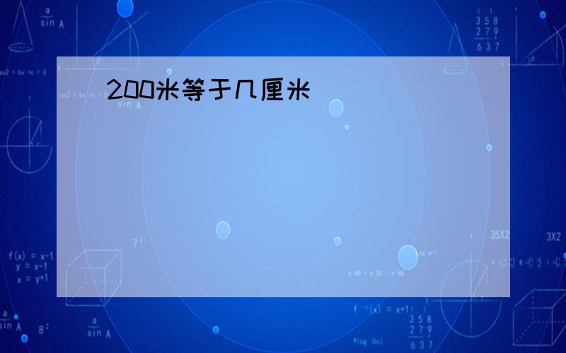 200米等于几厘米