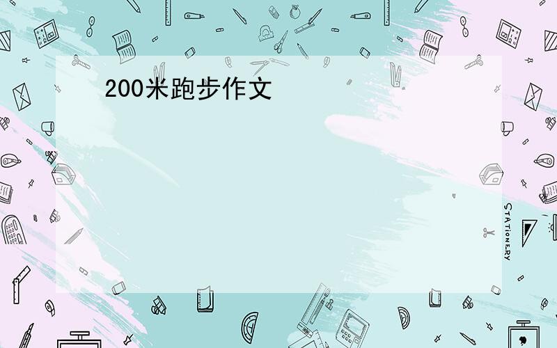 200米跑步作文