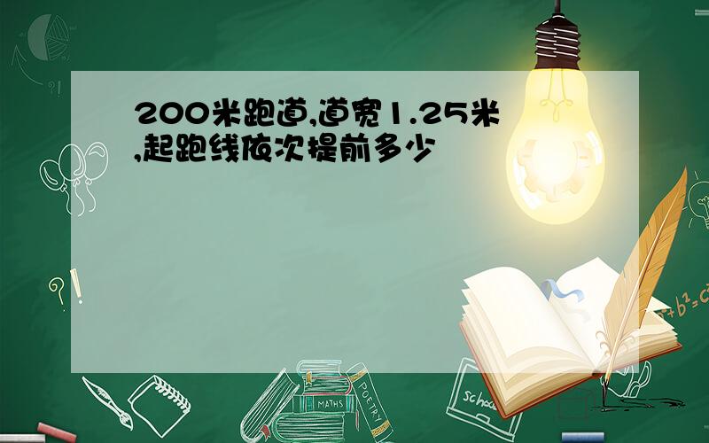 200米跑道,道宽1.25米,起跑线依次提前多少