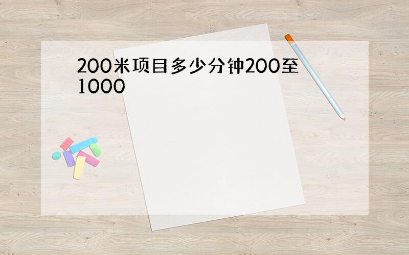 200米项目多少分钟200至1000