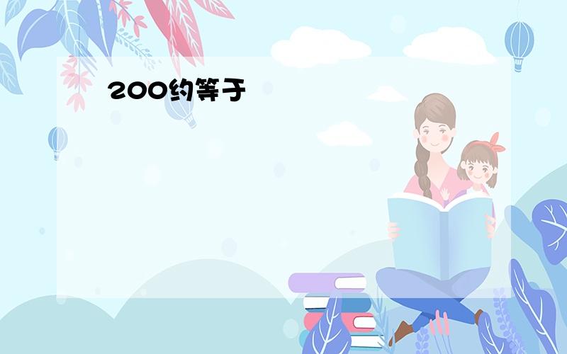 200约等于