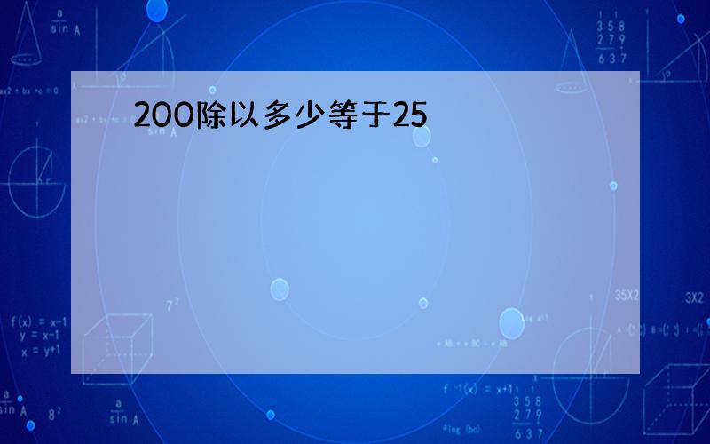 200除以多少等于25