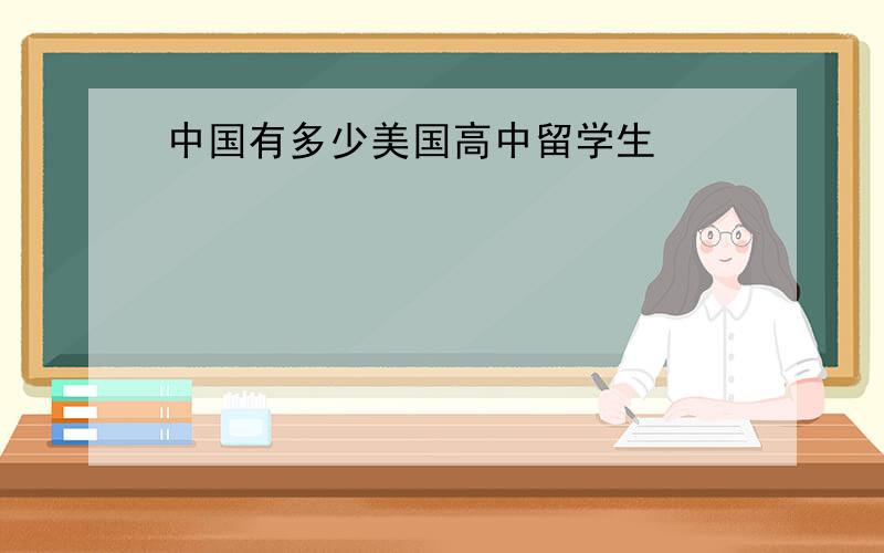 中国有多少美国高中留学生