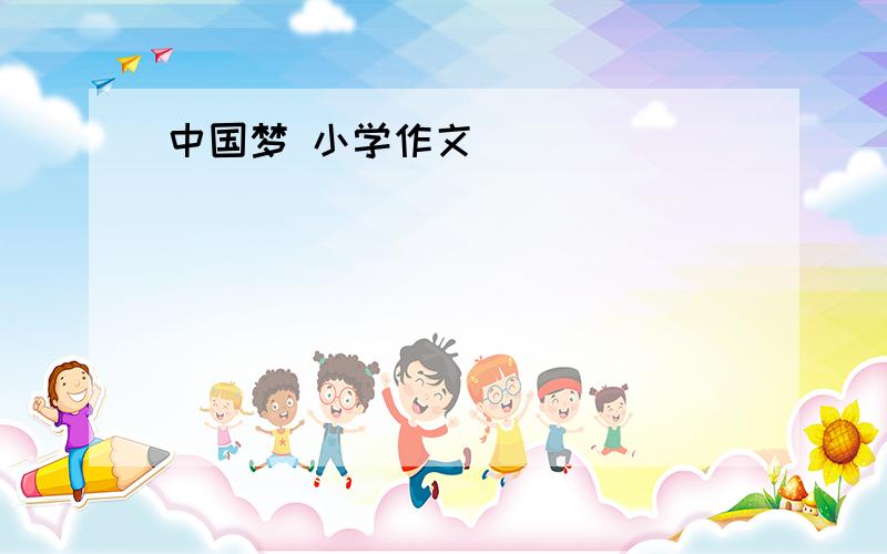 中国梦 小学作文