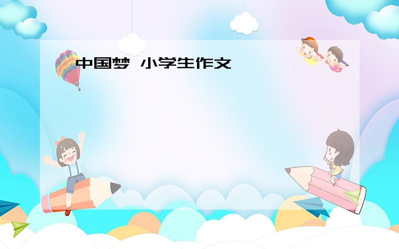 中国梦 小学生作文