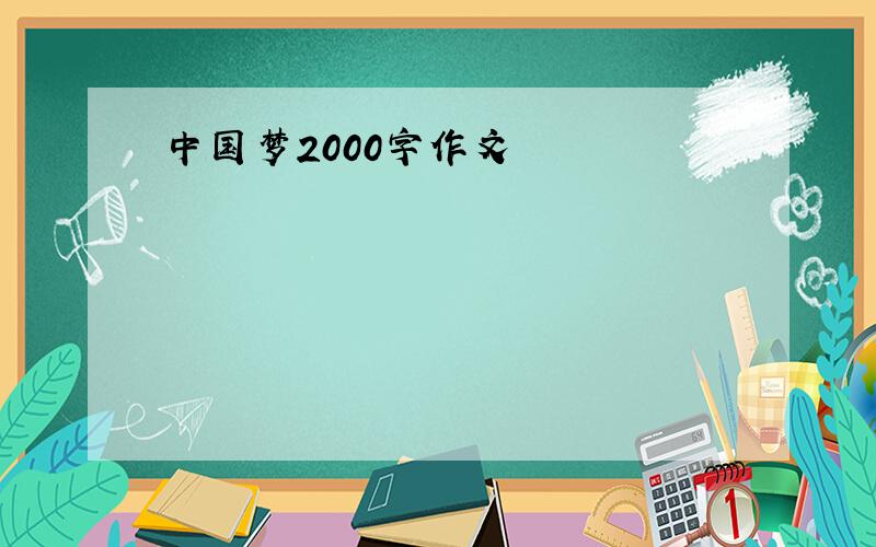 中国梦2000字作文