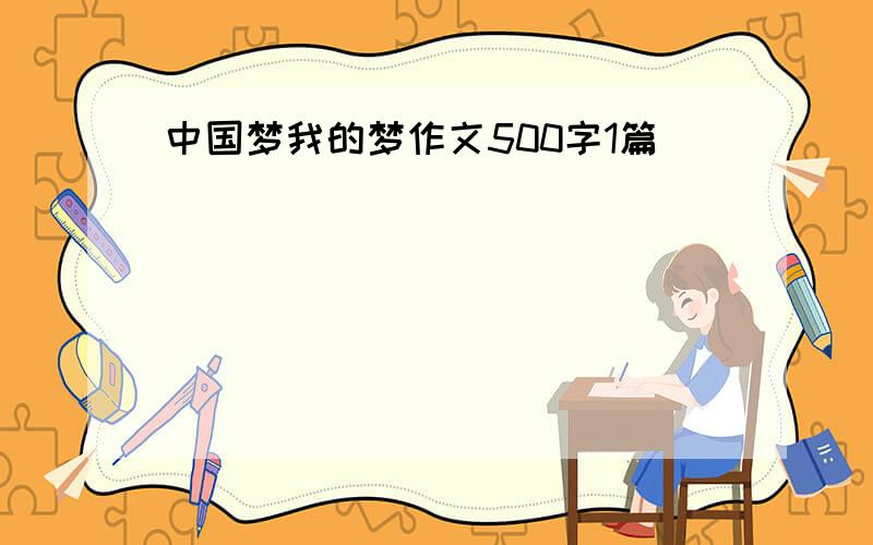 中国梦我的梦作文500字1篇