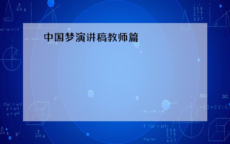 中国梦演讲稿教师篇