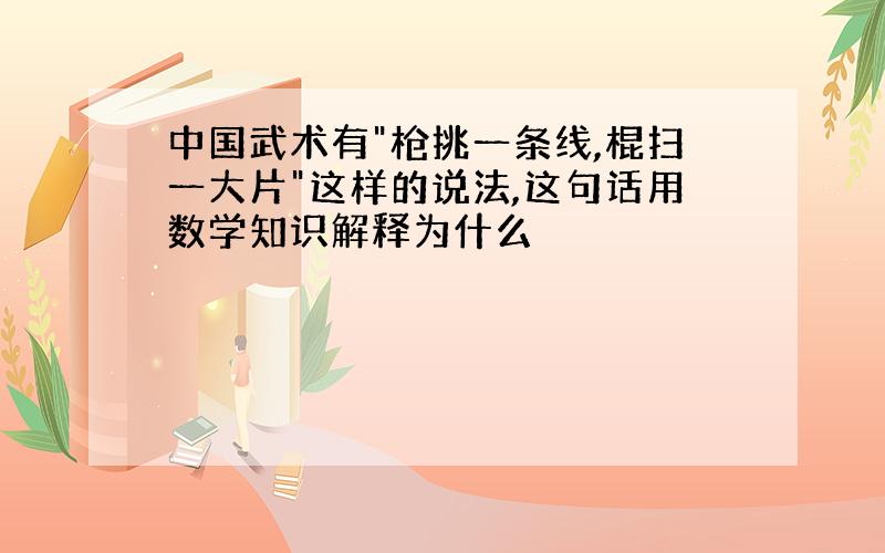 中国武术有"枪挑一条线,棍扫一大片"这样的说法,这句话用数学知识解释为什么