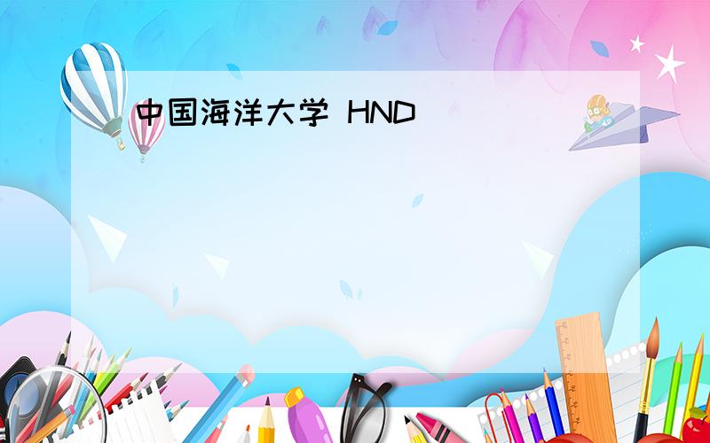 中国海洋大学 HND