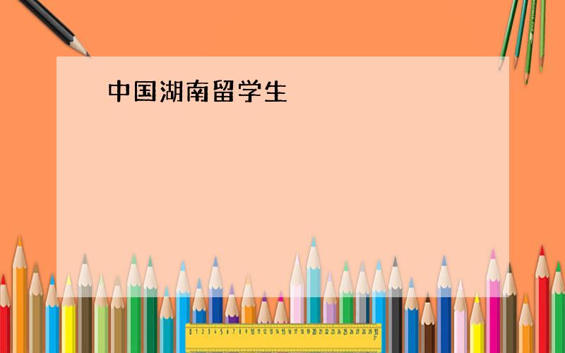 中国湖南留学生