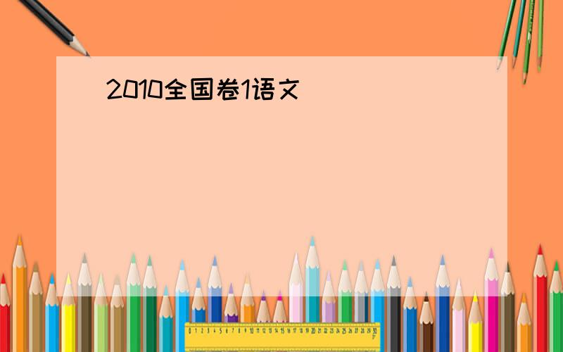 2010全国卷1语文