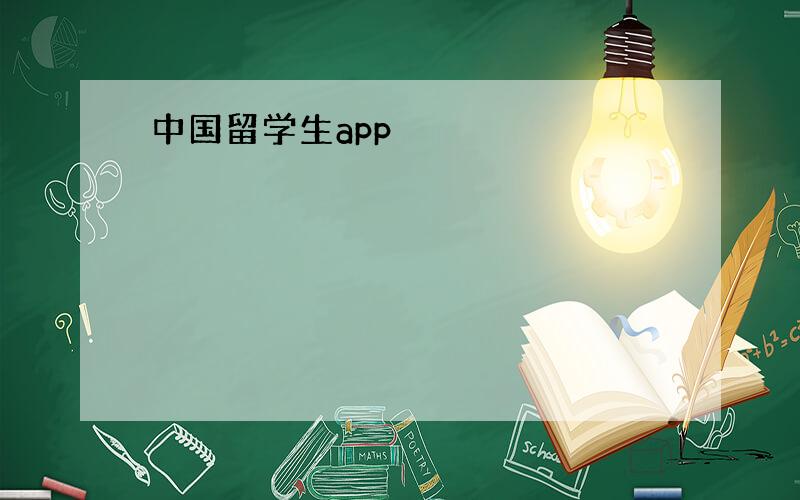 中国留学生app