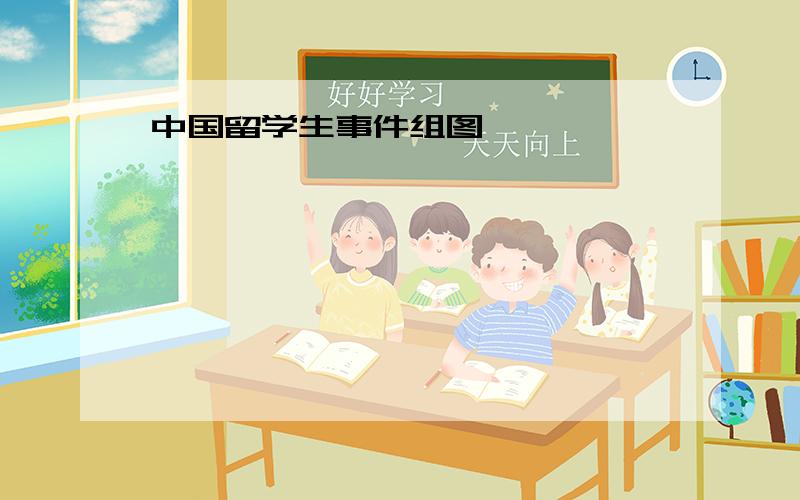 中国留学生事件组图