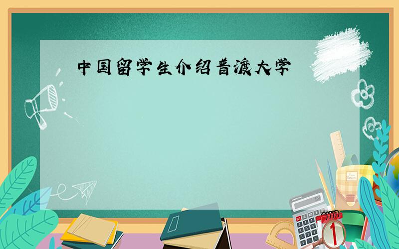 中国留学生介绍普渡大学