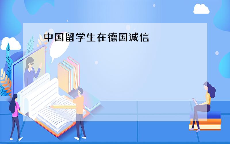 中国留学生在德国诚信