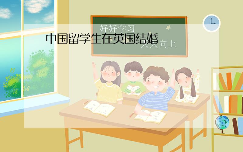 中国留学生在英国结婚