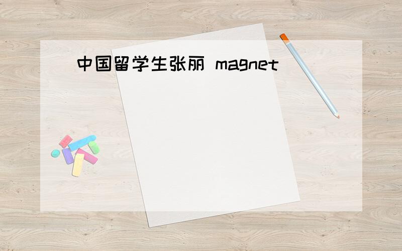 中国留学生张丽 magnet