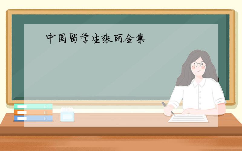 中国留学生张丽全集