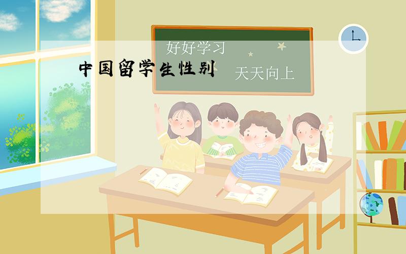 中国留学生性别