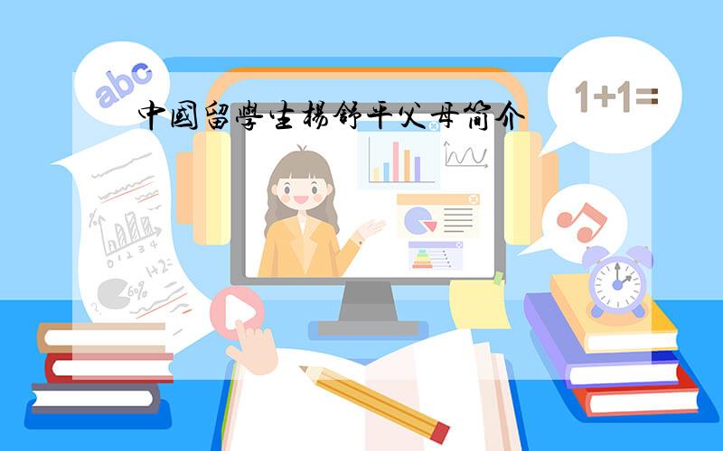 中国留学生杨舒平父母简介