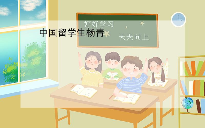 中国留学生杨青