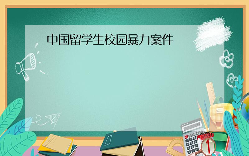 中国留学生校园暴力案件