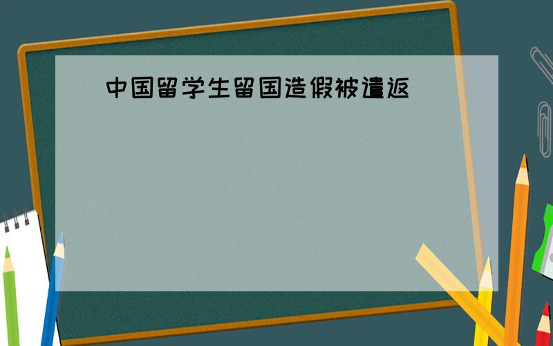 中国留学生留国造假被遣返