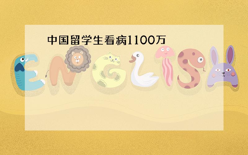 中国留学生看病1100万