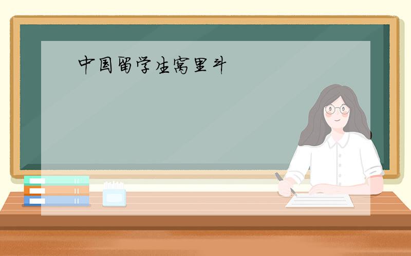 中国留学生窝里斗