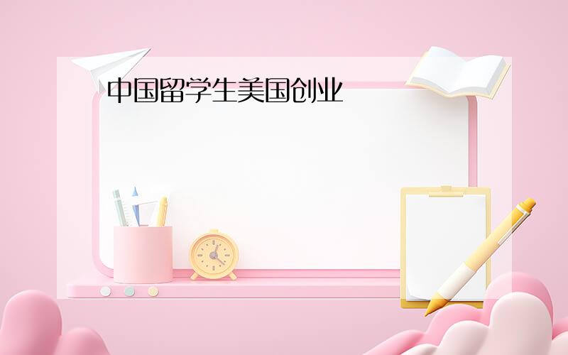 中国留学生美国创业