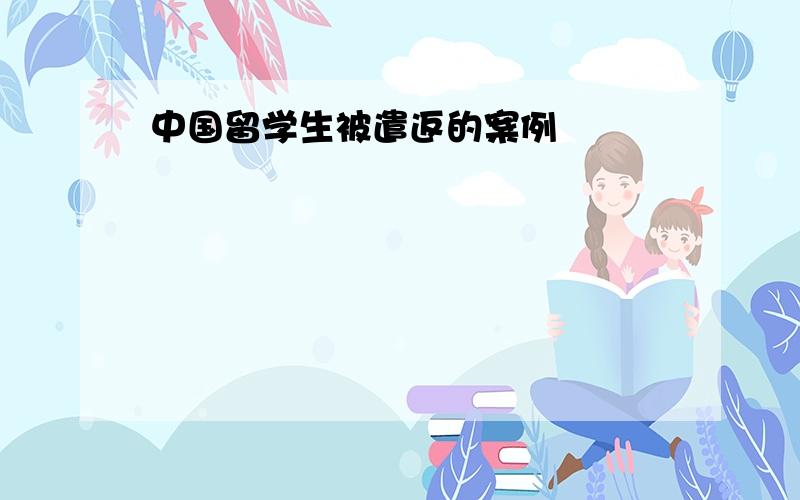 中国留学生被遣返的案例