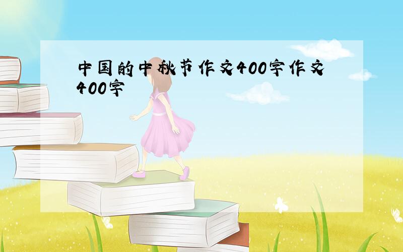 中国的中秋节作文400字作文400字