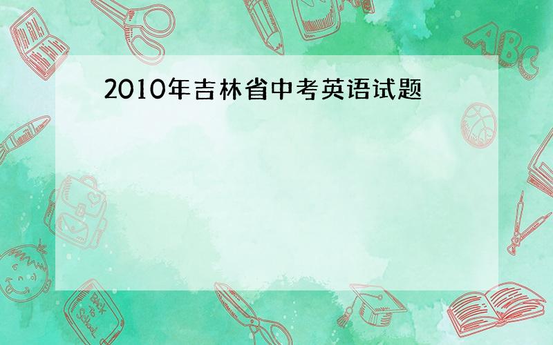 2010年吉林省中考英语试题