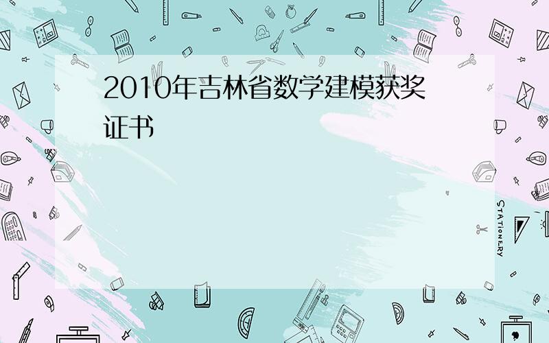 2010年吉林省数学建模获奖证书