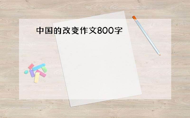 中国的改变作文800字