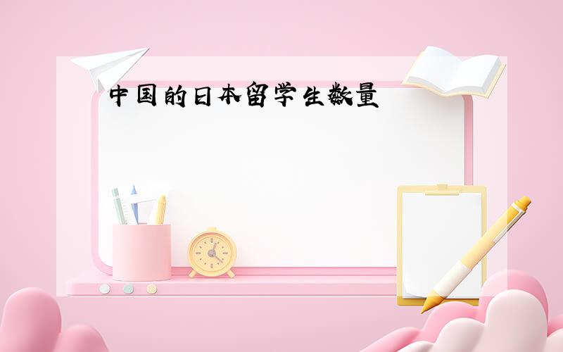 中国的日本留学生数量