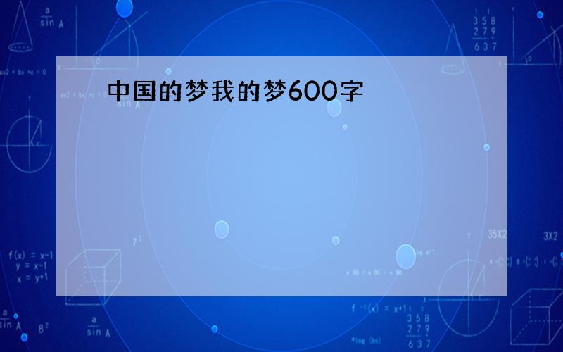 中国的梦我的梦600字